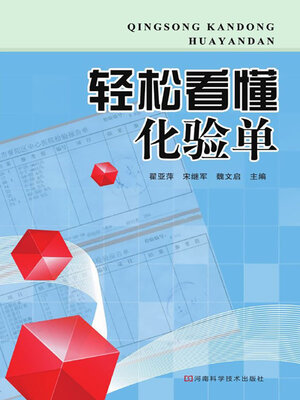 cover image of 轻松看懂化验单